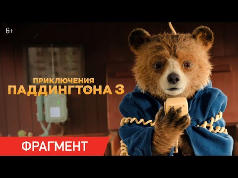 Приключения Паддингтона 3 | Фрагмент «Паддингтон у штурвала»