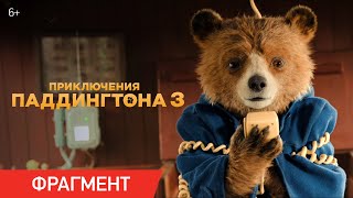 Приключения Паддингтона 3 | Фрагмент «Паддингтон у штурвала»