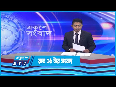 9 PM News || রাত ০৯টার সংবাদ || 18 November 2022