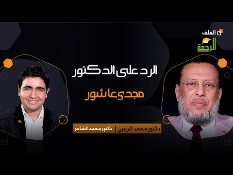 الرد على الدكتور مجدي عاشور | برنامج الملف | د./ محمد الشاعر و فضيلة الدكتور./ محمد الزغبي