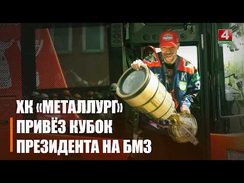 Хоккеисты «Металлурга» в пятый раз в истории стали чемпионами Беларуси