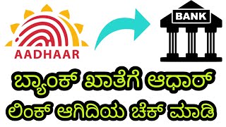 Check Bank Account Linked To Aadhaar Or Not | Aadhaar - Bank Account Link Status |