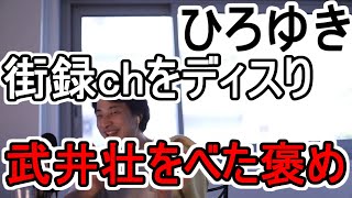【ひろゆき/切り抜き】下手な自己啓発本より武井壮さんの動画見たら?