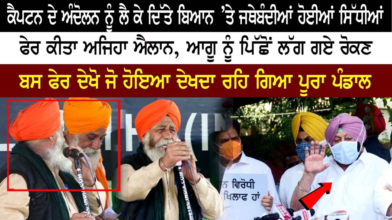 ਕੈਪਟਨ ਦੇ ਅੰਦੋਲਨ ਨੂੰ ਲੈ ਕੇ ਦਿੱਤੇ ਬਿਆਨ ‘ਤੇ ਜਥੇਬੰਦੀਆਂ ਹੋਈਆਂ ਸਿੱਧੀਆਂ, ਆਗੂ ਨੂੰ ਪਿੱਛੋਂ ਲੱਗ ਗਏ ਰੋਕਣ ਕੈਪਟਨ ਦੇ ਅੰਦੋਲਨ ਨੂੰ ਲੈ ਕੇ ਦਿੱਤੇ ਬਿਆਨ ‘ਤੇ ਜਥੇਬੰਦੀਆਂ ਹੋਈਆਂ ਸਿੱਧੀਆਂ, ਆਗੂ ਨੂੰ ਪਿੱਛੋਂ ਲੱਗ ਗਏ ਰੋਕਣ