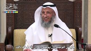 1752 - وليس للوصي أن يوصي إلا إن جُعل له ذلك - عثمان الخميس