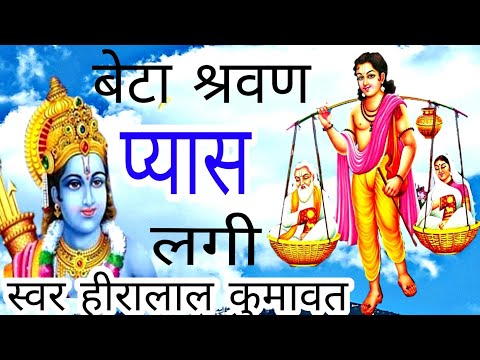 hira lal kumawat l बेटा श्रवण पानी तो पिला l beta sarwan pyas lagi