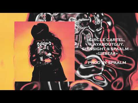 Laya, Suinsight & Spaalm — Шевели