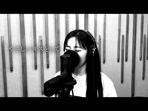 Yasashi Kiss wo Shite(Give me gentle kiss)/DREAMS COME TRUE [cover]