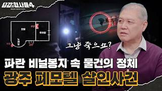 Download lagu 🕵‍♂Episode 74 Recap | Gwangju Abandoned Motel Murder Case | The Criminal Who Walked the Streets w... mp3