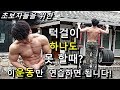 턱걸이 하나도 못 할때! 딱! 이거 하나만 운동 연습하면 됩니다!