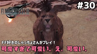 【FF7リバース】＃３０ レッドXIIIの正体と本名。声優事務所社長が実況【ファイナルファンタジー7リバース / PS5】
