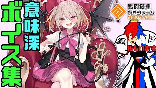 【意味深ボイス集】ラヴィ・シュシュマルシュ　with サイテイ=カスクズ【コンパス】