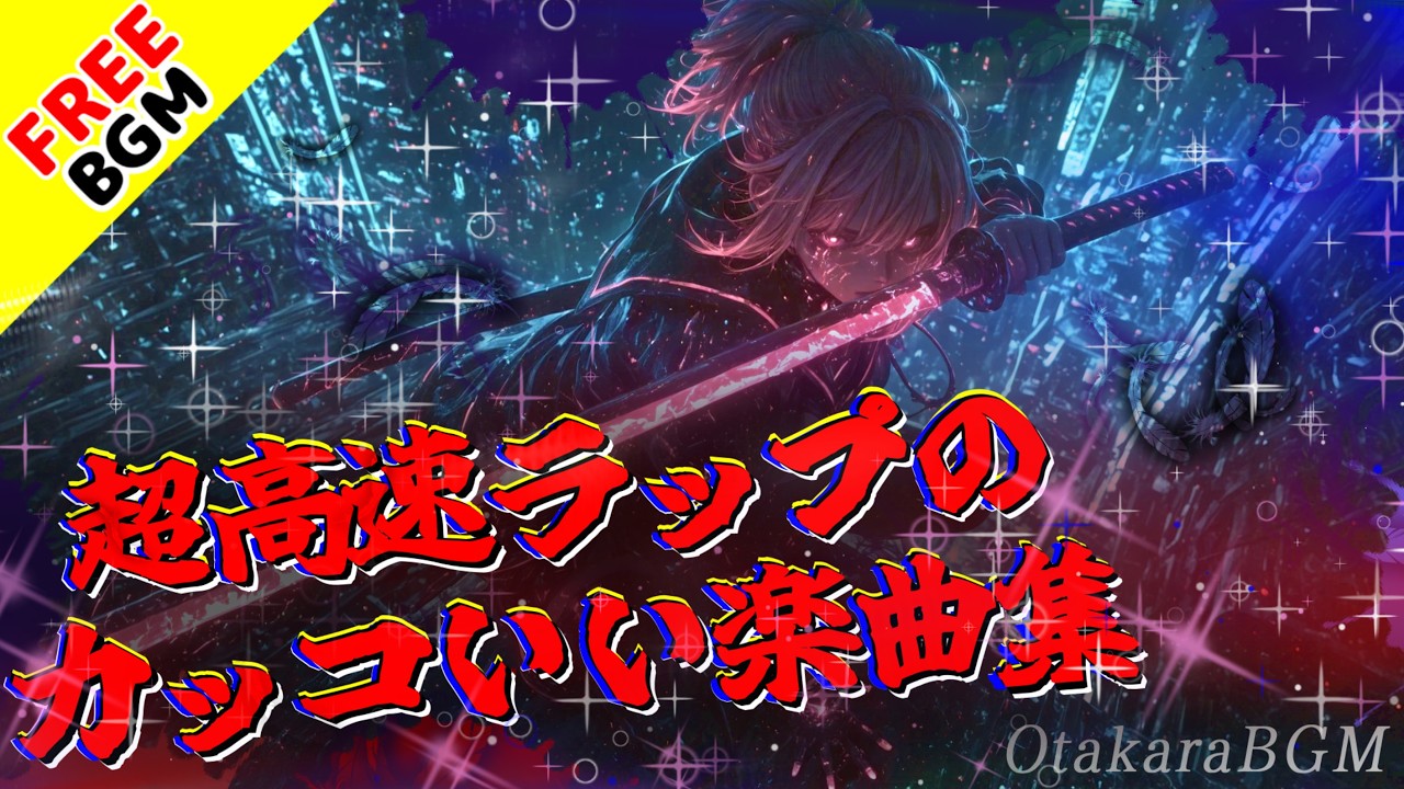【作業用BGM】超高速ラップのかっこいい歌ありBGMまとめ【フリーBGM / バトル / ゲーム】
