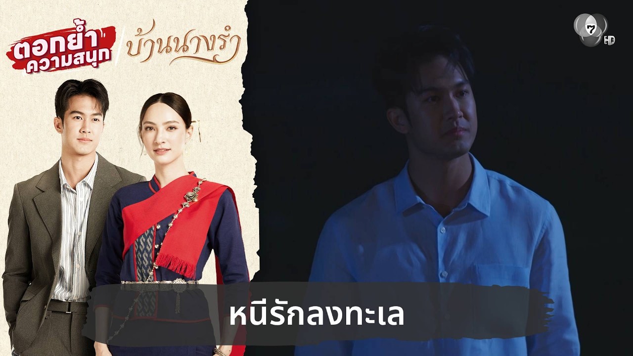 หนีรักลงทะเล | ตอกย้ำความสนุก บ้านนางรำ EP.14