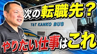 【転職】次の転職先は観光バス運転手?36歳親父が本気で考える!トラック運転手として働いてきた僕が、「やってみたい!」と思った仕事とは?本舗レンタリース!滋賀県!長浜市!T & Tコーポレーション様!