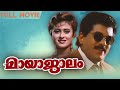 Mayajalam Malayalam Full Movie Evergreen Malayalam Movie Mukesh Vineetha Balu Kiriyath
