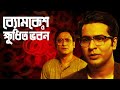 Byomkesh Bakshi ব্যোমকেশ ও ক্ষুধিত ভবন Goyenda Golpo Sunday Su