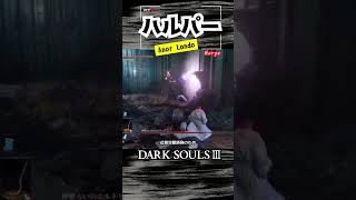 【ハルパー】神喰らいエルドリッチ立ち回り方法