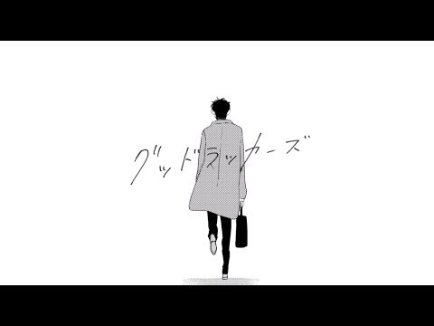グッドラッカーズ のサムネイル