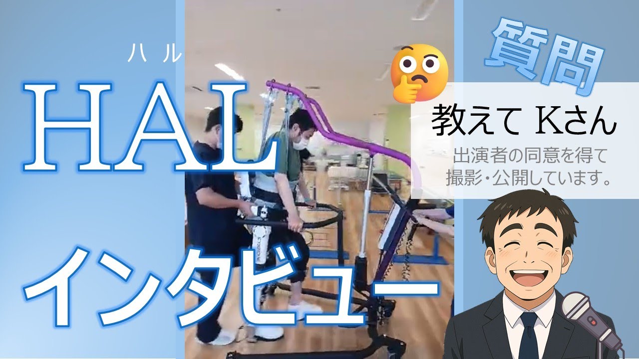 HAL®インタビュー