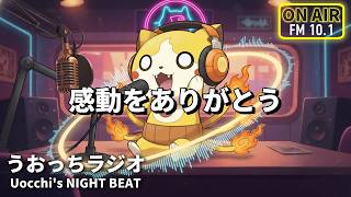 【雑談】明日は新作リズム天国やります！【うおっちラジオ⚡️】#うおラジ