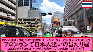 危ないのは日本円見せて詐欺だけじゃない 在タイの日本人に拡散します【フロンポンで日本人狙いの当たり屋】2026年7月24日　バンザイ大家のバンコク生活【モトブログ】