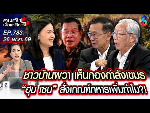 [UNCUT] "เขมร" ดีด!! สั่งเกณฑ์ทหารใหม่ ซ้อมรบรับมือปะทะชายแดน | คนดังนั่งเคลียร์ | 26 พ.ค. 69