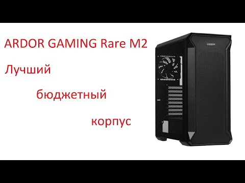 ARDOR GAMING Rare M2 - лучший бюджетный корпус
