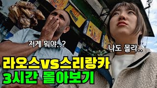 나홀로 빡센여행 젊을때 꼭 해보고 싶었어요 《라오스VS스리랑카》 로컬여행 3시간 몰아보기🔥🔥