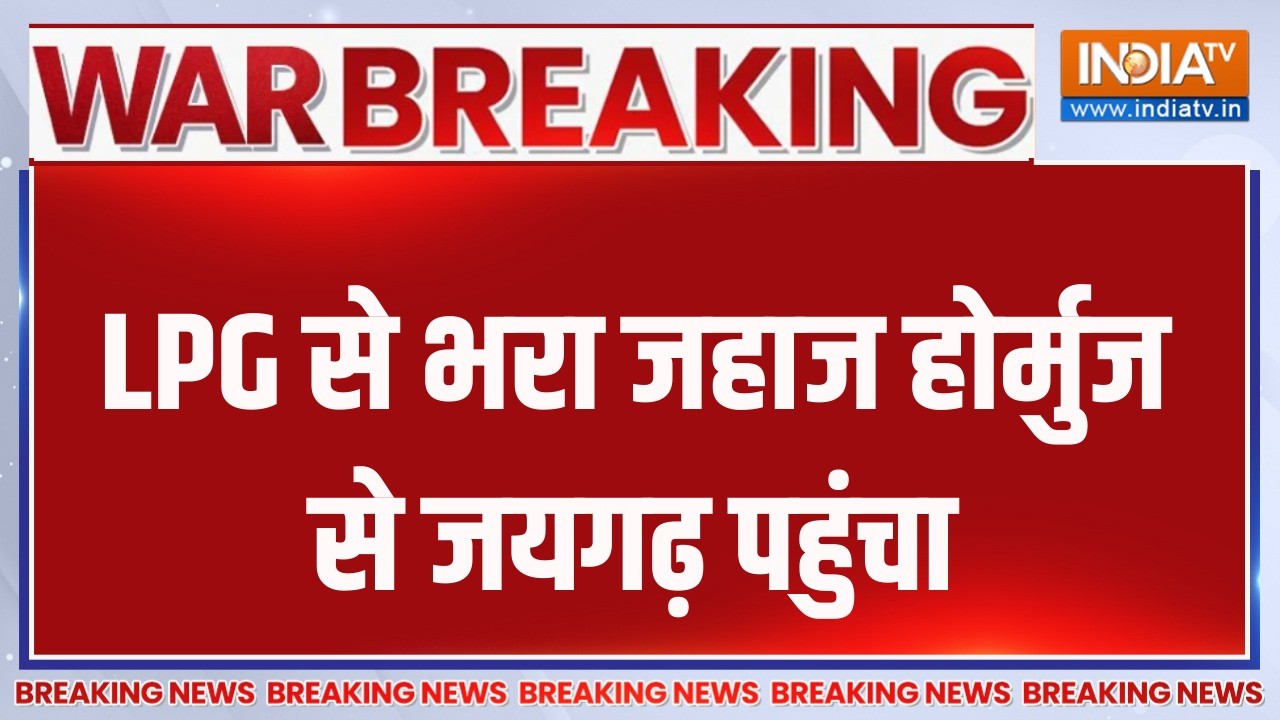 Breaking News: LPG से भरा जहाज होर्मुज से जयगढ़ पहुंचा | LPG Gas | India TV
