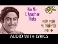 Nai Nai E Adhar Theke Mohonar Dike Bengali Movie Song Kishore Kumar