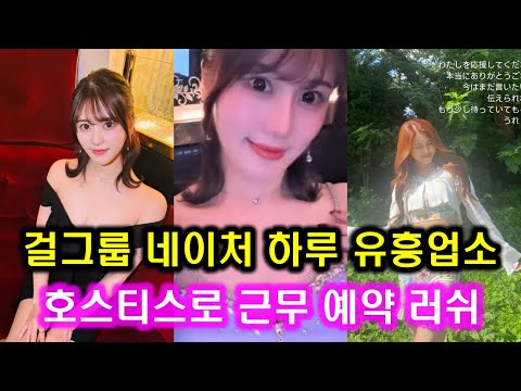 걸그룹 네이처 하루, 日 업소서 근무 총정리 l 일본의 유흥업소 캬바쿠라에서 캬바조로 근무, 예명 사쿠라 루루 활동 l 하루의 목표는 댄스스튜디오 설립, 아이돌 네이처 해체