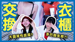 【挑戰】穿閨蜜衣服！直接減齡5歲，成兒童台姊姊？挺胸露肚裝、跑趴耍壞裝，超難駕馭！？交換衣櫃#2│八婆BESTIES