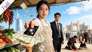 【全集】当初你嫌我穷、嫌我普通，为了钱狠心抛弃我。谁知道我一夜继承家产，成了集团董事长。你再来求我合作时还看不起我，等我亮出身份，你当场悔青肠子。最后我跟真心爱我的人，过上了好日子。