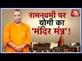 Aaj Tak S Special Report On The Preparations For Ayodhya Ram Mandir