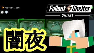 【Fallout Shelter online】#47 コミックヒーローが過酷な件②