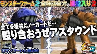 【移植版 MF2】全種族全力で殿堂入りに挑戦する！シーズン２ #ロマンゴーレム編06【モンスターファーム2】part230