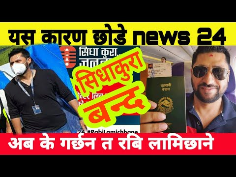 यस कारण रबि लामिछानेले न्युज 24 छोडे सिधाकुरा जनतासँग के हुन्छ sidhakura jantasaga news 24