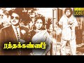 Ratha Kanneer Movie எம் ஆர் ராதா சூப்பர் ஹிட் திரை