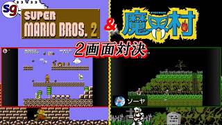 [FC]40周年を迎えた『スーパーマリオブラザーズ2』と『魔界村』で2画面対決！【partygame×ソーヤさんの実況プレイ】