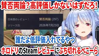 賛否両論？高評価しかないはずだろ！ホロドリのSteamレビューにぶち切れるぺこーら【ホロライブ切り抜き/兎田ぺこら】