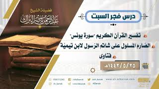 صورة درس فجر السبت - الشيخ عبدالرحمن بن ناصر البراك 25-5-1442 هـ