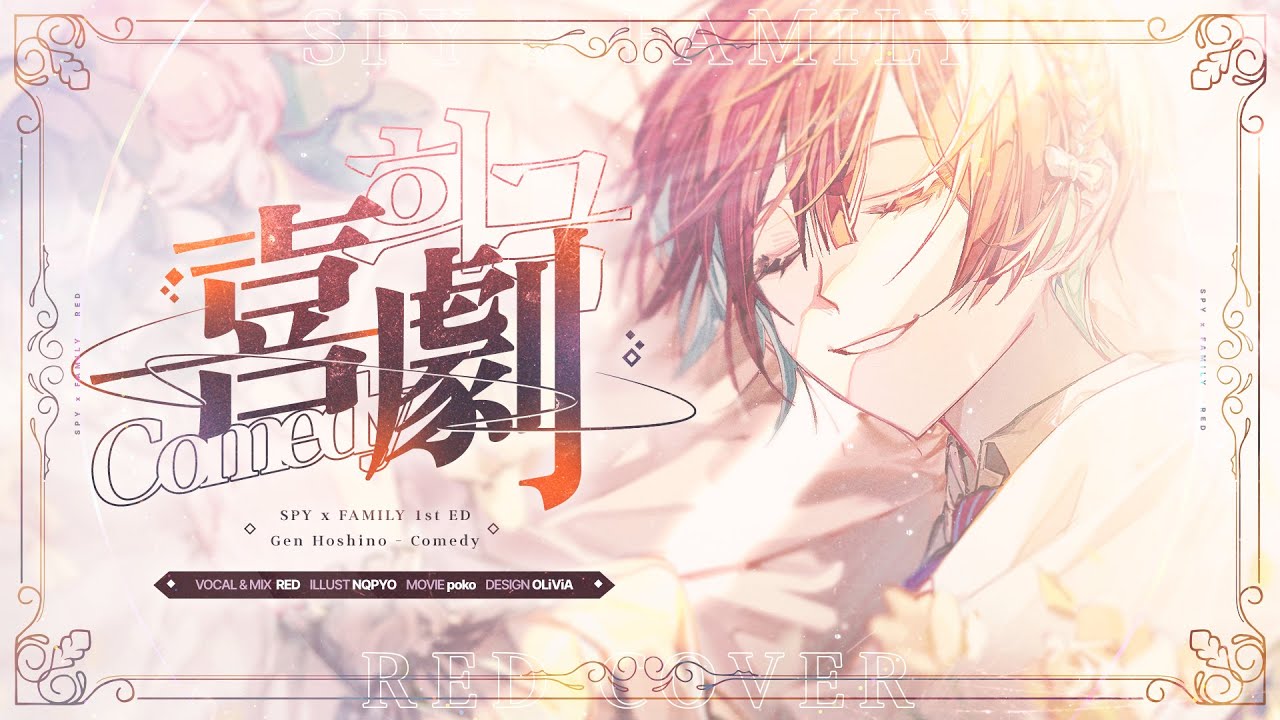 SPY × FAMLY ED - 喜劇 (Comedy) / RED cover