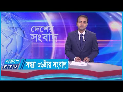 06 PM News || সন্ধ্যা ০৬টার সংবাদ || 01 October 2023