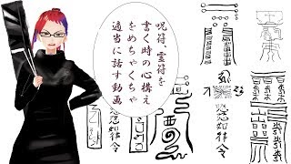 【呪符】　霊符の書き方の基本を適当にしゃべります【霊符】