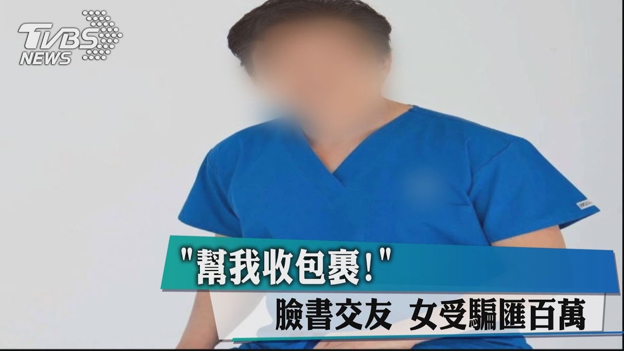 「幫收包裹！」 臉書交美籍男　台女遭詐900萬