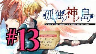 【ホラーADV】孤独ノ神ノ島 初見実況 #１３