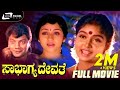 Sowbhagya Devathe ಸೌಭಾಗ್ಯ ದೇವತೆ Kannada Full Movie Sridhar Shruthi Family En