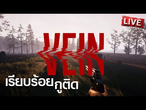 เรียบร้อย... กูติด! | VEIN