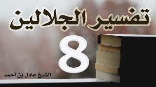 صورة ٨. تفسير الجلالين، سورة البقرة ١٥٩-١٧٨ – الشيخ عادل بن أحمد